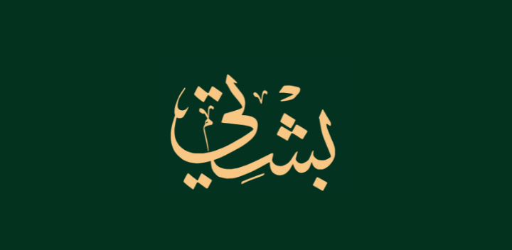 متجر بشتي - Bshti Store