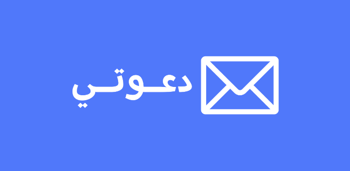 تطبيق دعوتي - Daouti App