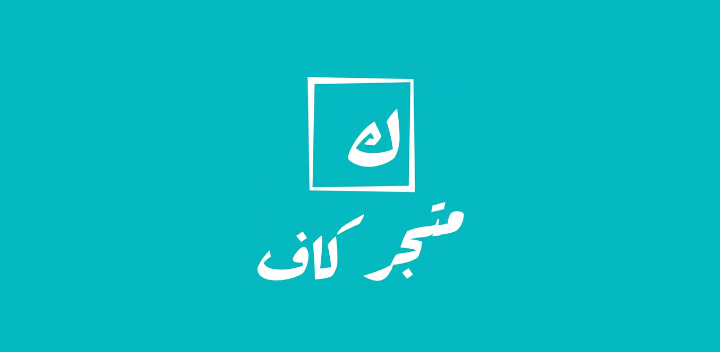 متجر كاف - Kaf Store