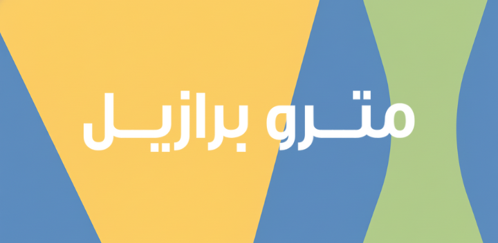 متجر مترو برازيل - Metro Brazil Store