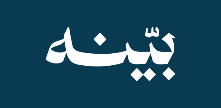 تطبيق بينه - Bynh App